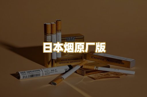 日本烟原厂版
