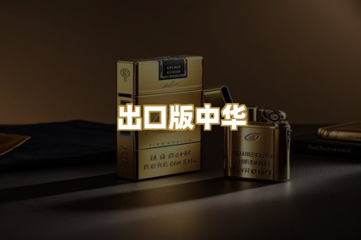 出口版中华