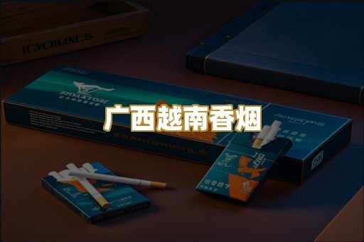 广西越南香烟